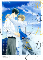 恋なんかしたくない～今日から恋人になりました～