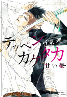 テッペンカケタカ 甘い鞭