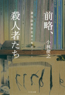 前略、殺人者たち 週刊誌事件記者の取材ノート