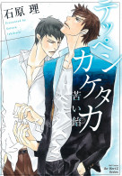 テッペンカケタカ 苦い飴