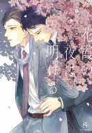 花霞の夜は明ける