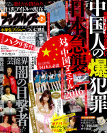 実話ナックルズ 2016年2月号