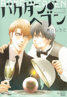 バクダン●ヘブン