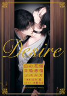 Desire Ωの花燭 共鳴恋情ノベルス【イラスト付】