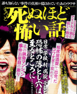 もっと死ぬほど怖い話