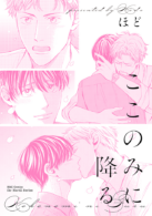 ここのみに降る
