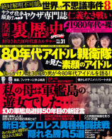 実話裏歴史SPECIAL Vol.31