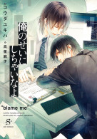 俺のせいにしちゃいなよ