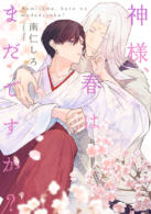 神様、春はまだですか?
