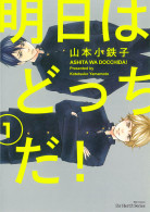 明日はどっちだ！ 1