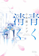 青く清く