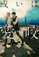 或いは、愛咬。