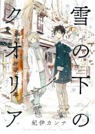 雪の下のクオリア