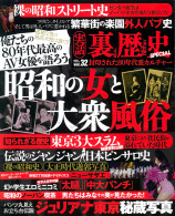 実話裏歴史SPECIAL Vol.32