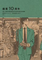 画業10周年 熊猫［初回限定小冊子］