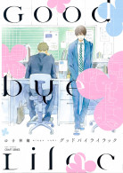 グッドバイライラック