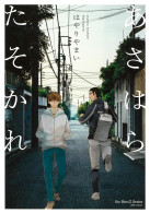 あさはらたそかれ