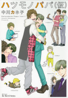 ハツモノパパ（仮）