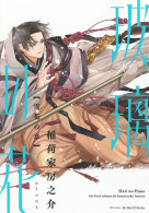 玻璃の花　雪花の章