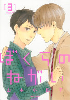 ぼくらのねがい3