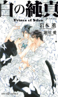 白の純真 Prince of Silva