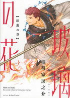 玻璃の花 紅蓮の章