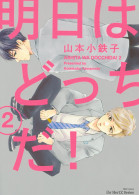 明日はどっちだ！2