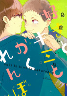 好きとキミとかくれんぼ