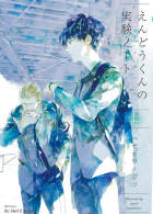 えんどうくんの実験ノート　上