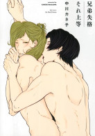 兄弟失格それ上等