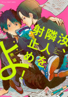 汝、隣人を射止めよ！