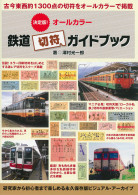 決定版！オールカラー鉄道切符ガイドブック