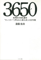 3650 死刑囚小田島鐵男“モンスター”と呼ばれた殺人者との10年間