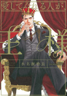 愛してくれる人が、王様