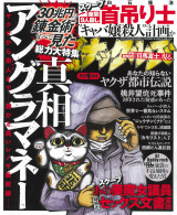 実話ナックルズ 2018年1月号