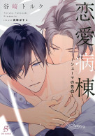 恋愛病棟 －シェーマの告白－