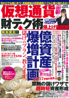 仮想通貨財テク術 爆上げ最前線