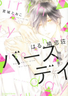 鳩恋荘 バースデイ