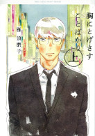 胸にとげさすことばかり 上