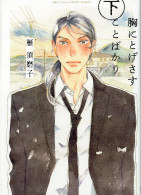 胸にとげさすことばかり 下