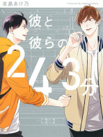 彼と彼らの243分