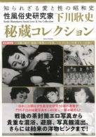 下川耿史秘蔵コレクション