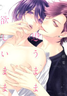 思うまま欲しいまま