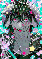 悪魔はファンシーアレルギー