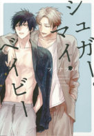 シュガー・マイ・ベイビー