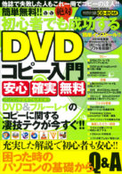 簡単無料!!初心者でも絶対成功するDVDコピー入門