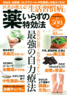 医者が教える「生活習慣病」薬いらずの特効法　