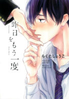 昨日をもう一度