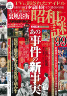 昭和の謎 99 2018年 夏の真相解明号