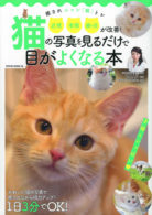 猫の写真を見るだけで目がよくなる本